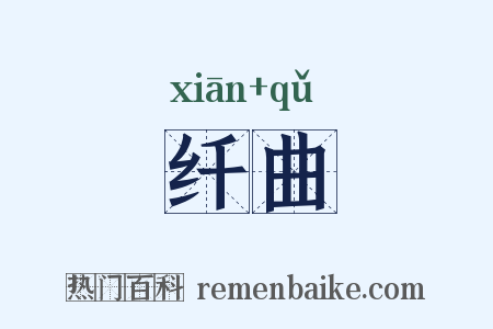 纤曲是什么意思的图片